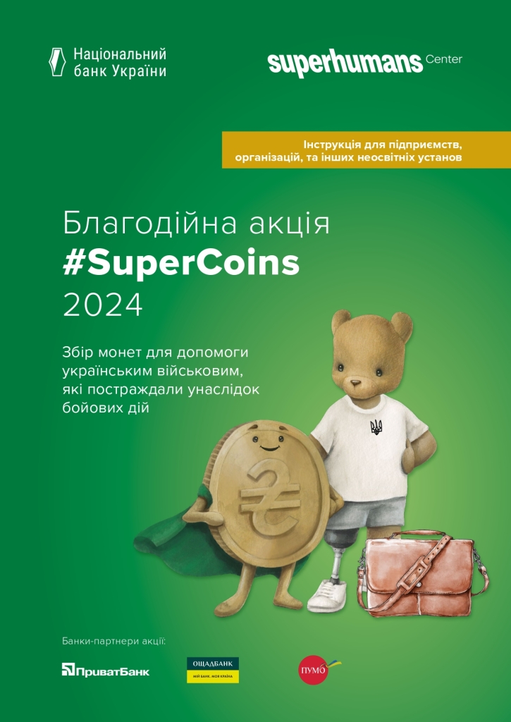 Національний банк України та Superhumans Center розпочинають проведення щорічної благодійної акції “#SuperCoins”.